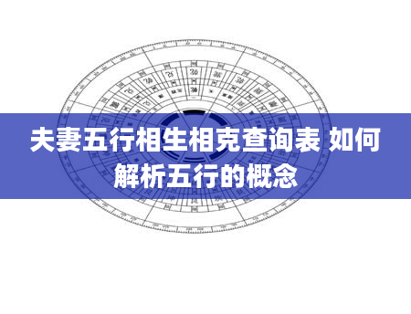夫妻五行相生相克查询表 如何解析五行的概念