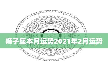 狮子座本月运势2021年2月运势