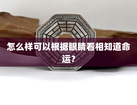 怎么样可以根据眼睛看相知道命运?