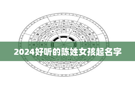 2024好听的陈姓女孩起名字
