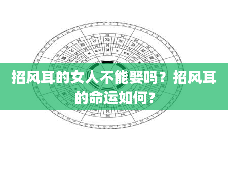 招风耳的女人不能娶吗?招风耳的命运如何?