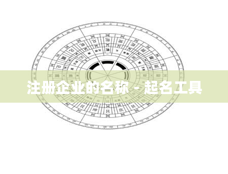 注册企业的名称 - 起名工具