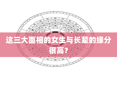 这三大面相的女生与长辈的缘分很高?
