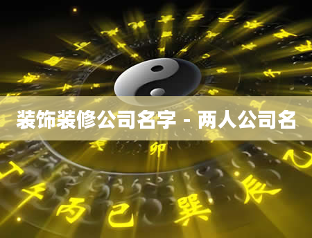 装饰装修公司名字 - 两人公司名