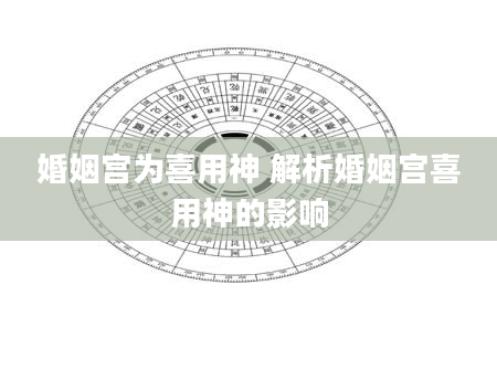 婚姻宫为喜用神 解析婚姻宫喜用神的影响