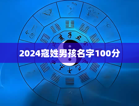2024寇姓男孩名字100分
