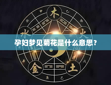 孕妇梦见菊花是什么意思?