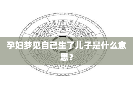 孕妇梦见自己生了儿子是什么意思?