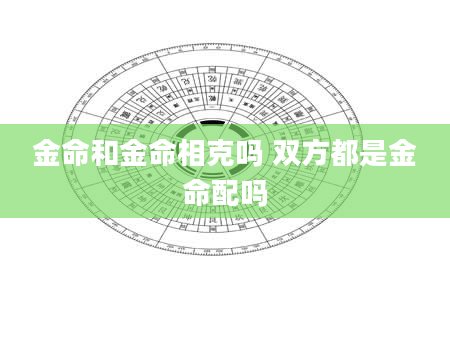 金命和金命相克吗 双方都是金命配吗