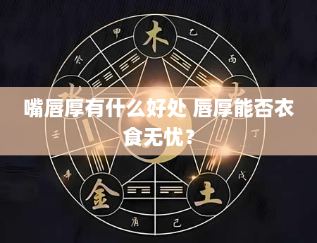 嘴唇厚有什么好处 唇厚能否衣食无忧?