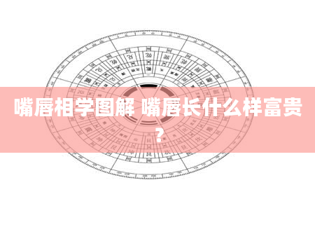 嘴唇相学图解 嘴唇长什么样富贵?