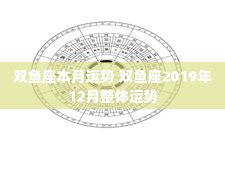 双鱼座本月运势 双鱼座2019年12月整体运势