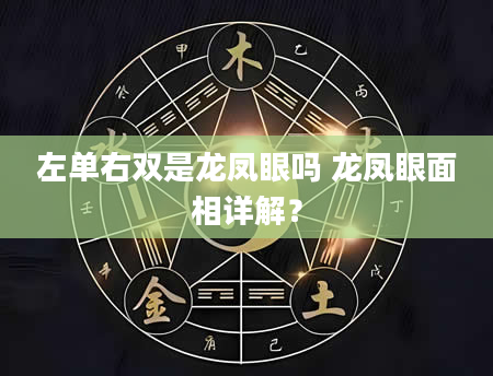 左单右双是龙凤眼吗 龙凤眼面相详解?