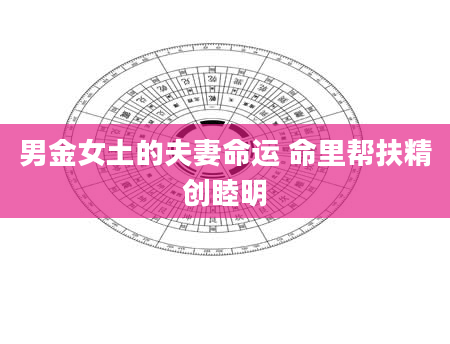 男金女土的夫妻命运 命里帮扶精创睦明
