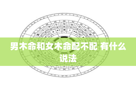 男木命和女木命配不配 有什么说法