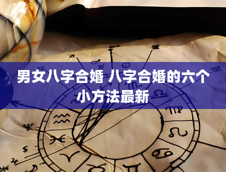 男女八字合婚 八字合婚的六个小方法最新
