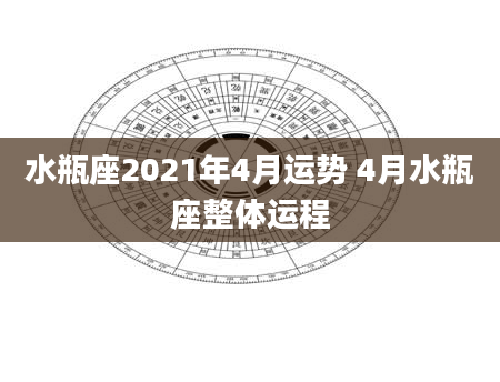 水瓶座2021年4月运势 4月水瓶座整体运程