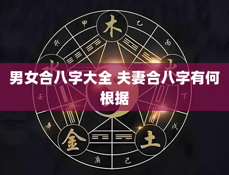 男女合八字大全 夫妻合八字有何根据