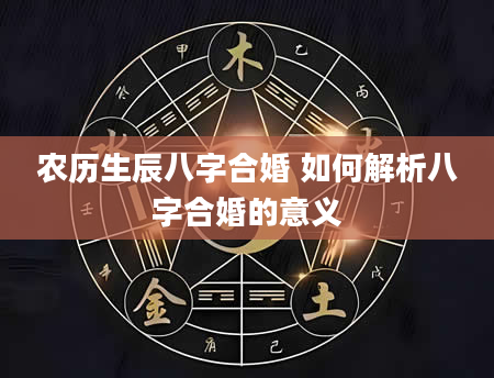 农历生辰八字合婚 如何解析八字合婚的意义