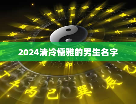 2024清冷儒雅的男生名字