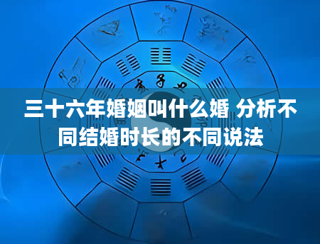 三十六年婚姻叫什么婚 分析不同结婚时长的不同说法