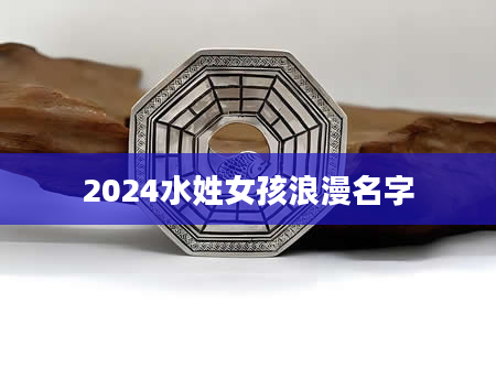 2024水姓女孩浪漫名字