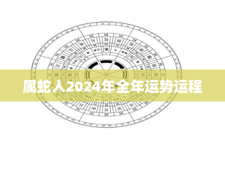 属蛇人2024年全年运势运程