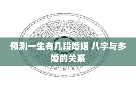预测一生有几段婚姻 八字与多婚的关系