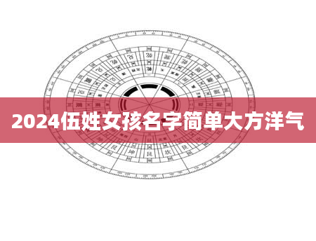 2024伍姓女孩名字简单大方洋气