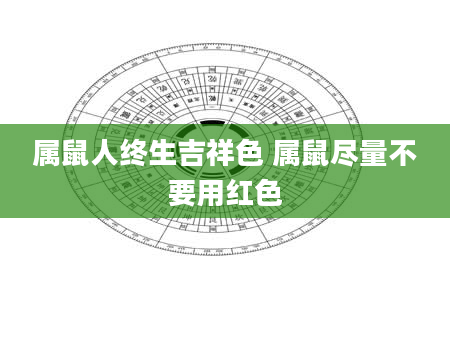 属鼠人终生吉祥色 属鼠尽量不要用红色