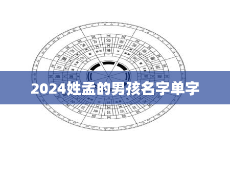 2024姓孟的男孩名字单字