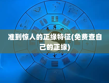 准到惊人的正缘特征(免费查自己的正缘)