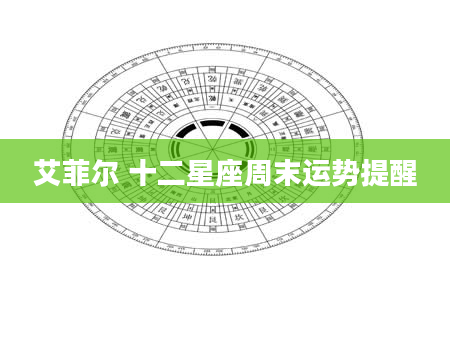 艾菲尔 十二星座周末运势提醒