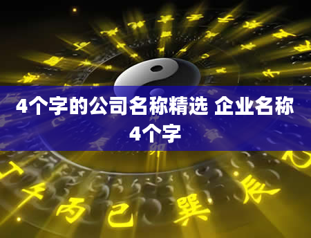 4个字的公司名称精选 企业名称4个字