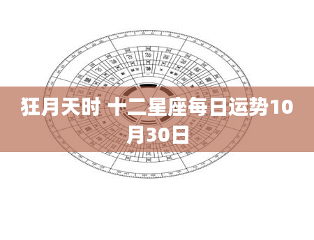狂月天时 十二星座每日运势10月30日