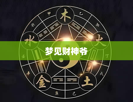梦见财神爷