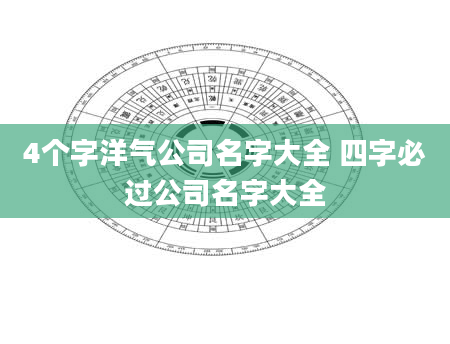 4个字洋气公司名字大全 四字必过公司名字大全