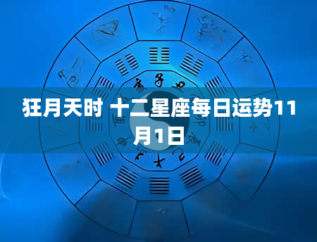 狂月天时 十二星座每日运势11月1日