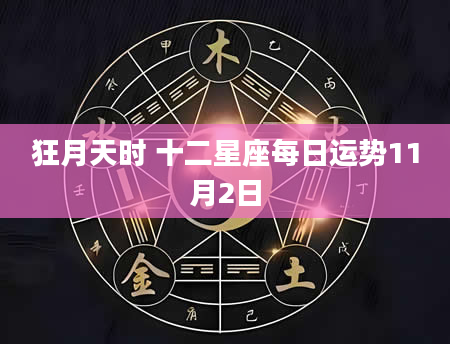 狂月天时 十二星座每日运势11月2日