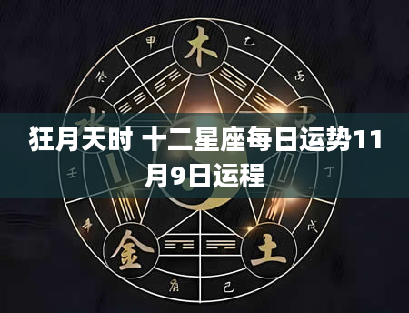 狂月天时 十二星座每日运势11月9日运程