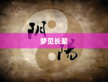 梦见长辈