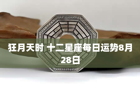 狂月天时 十二星座每日运势8月28日