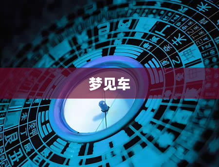 梦见车