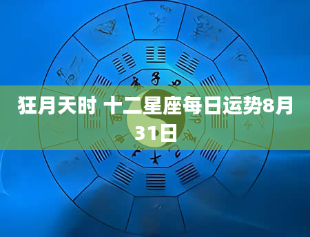 狂月天时 十二星座每日运势8月31日