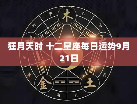 狂月天时 十二星座每日运势9月21日