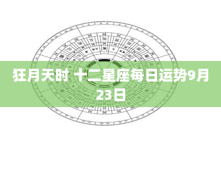 狂月天时 十二星座每日运势9月23日