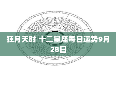 狂月天时 十二星座每日运势9月28日