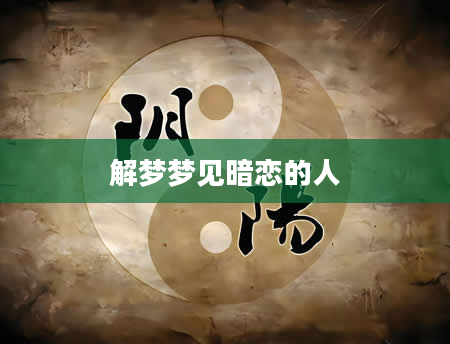 解梦梦见暗恋的人