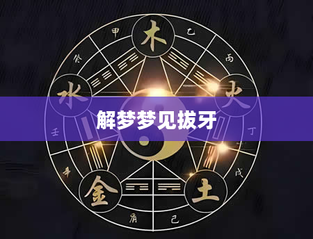 解梦梦见拔牙