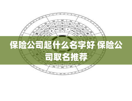 保险公司起什么名字好 保险公司取名推荐